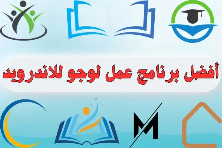 أفضل برنامج عمل لوجو للاندرويد مجانا