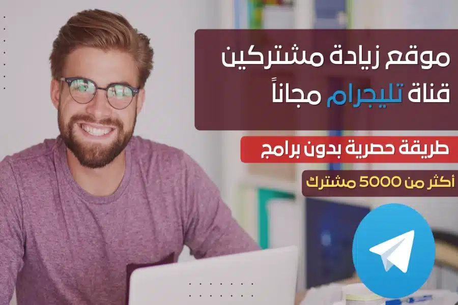 أفضل موقع زيادة مشتركين تلجرام مجانا حقيقين بدون مجهود