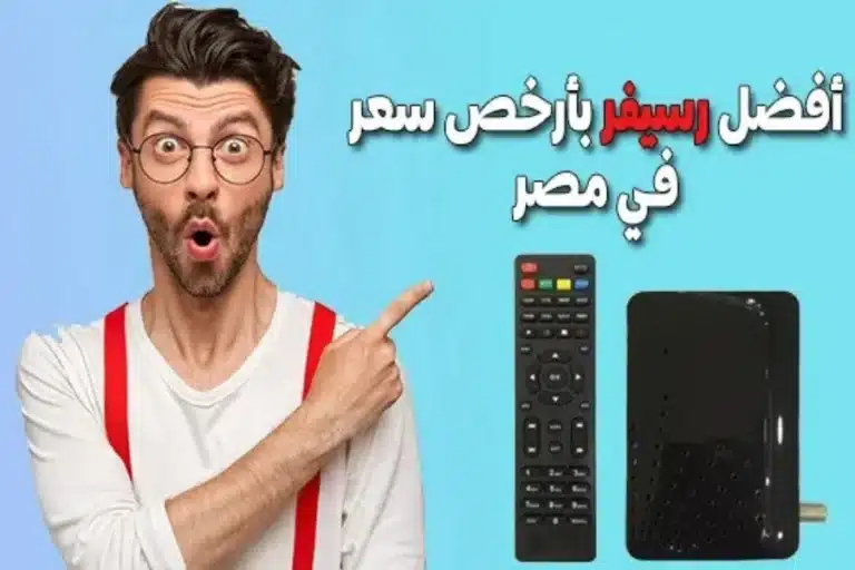 افضل رسيفر hd يفك الشفرات في مصر بسعر رخيص