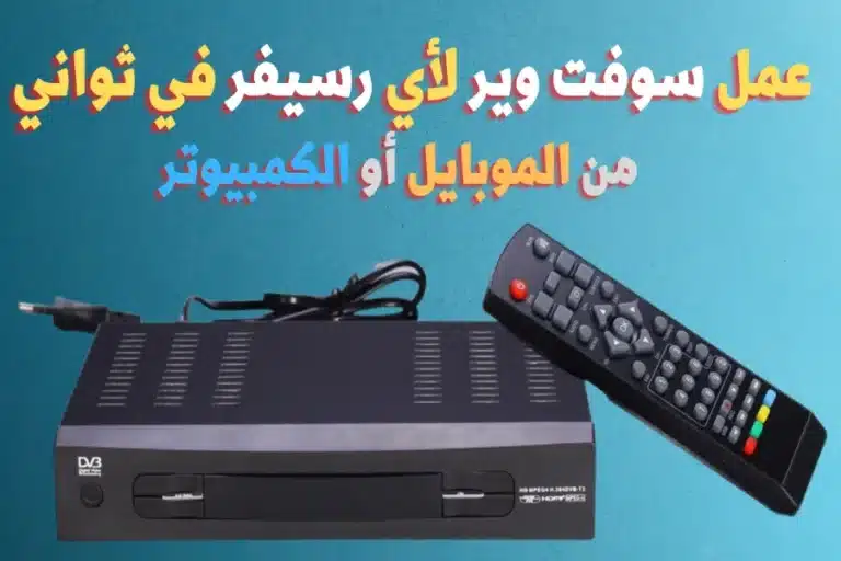 طريقة تحميل سوفت وير للرسيفر مجانا