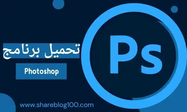 أفضل روابط تحميل فوتوشوب 2024