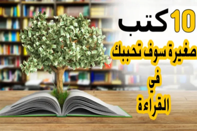 تحميل كتب أقل من 100 صفحة pdf و كتب قصيرة