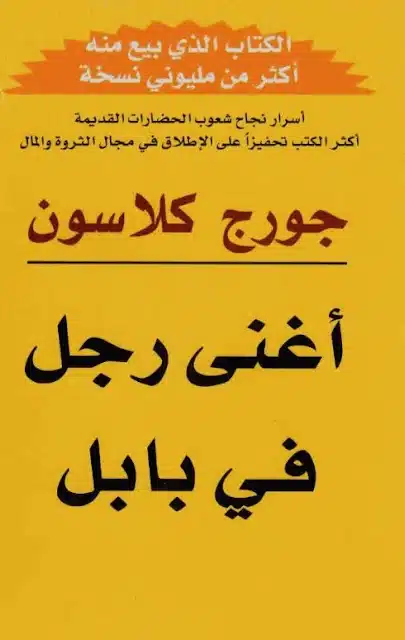 تحميل كتاب أغنى رجل في بابل