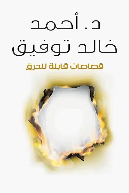 تحميل كتاب قصاصات قابلة للحرق