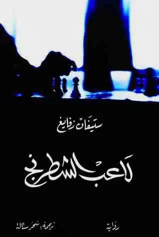 تحميل كتاب لاعب الشطرنج ستيفان زفايج