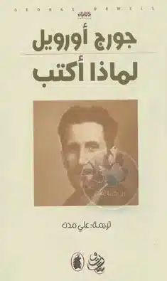 تحميل كتاب لماذا أكتب جورج أورويل pdf