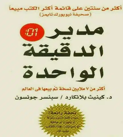 تحميل كتاب مدير الدقيقة الواحدة pdf