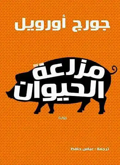 تحميل كتاب مزرعة الحيوان