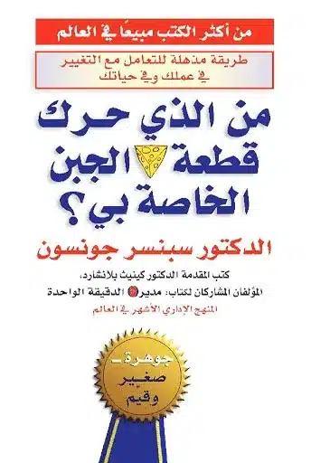 تحميل كتاب من حرك قطعة الجبن الخاصة بي