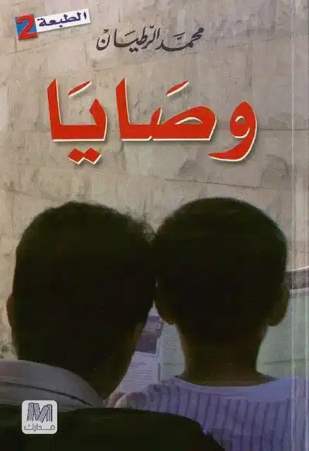 تحميل كتاب وصايا محمد الرطيان