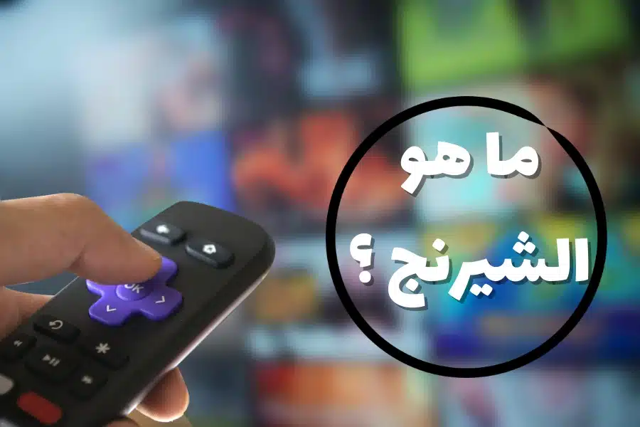 كل ما تريد معرفته عن الشيرنج لتشغيل القنوات الرياضية مجاناً