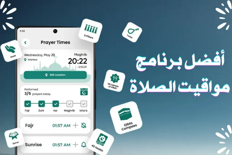 أفضل برنامج مواقيت الصلاة للاندرويد والايفون