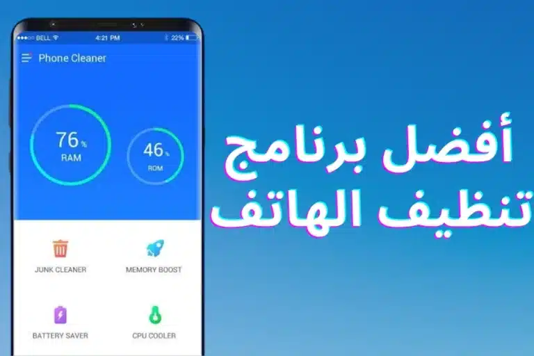 افضل برنامج تنظيف الهاتف وتسريعه للاندرويد