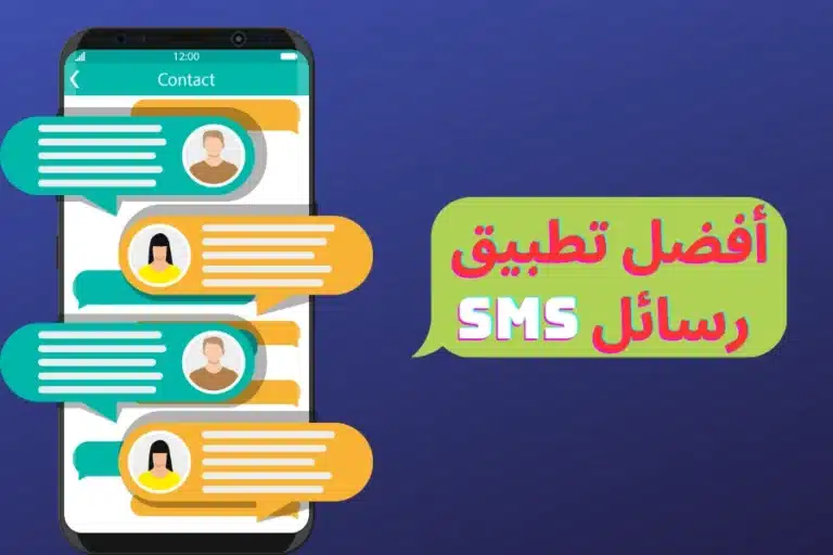 تحميل أفضل تطبيق رسائل sms للاندرويد مجانا