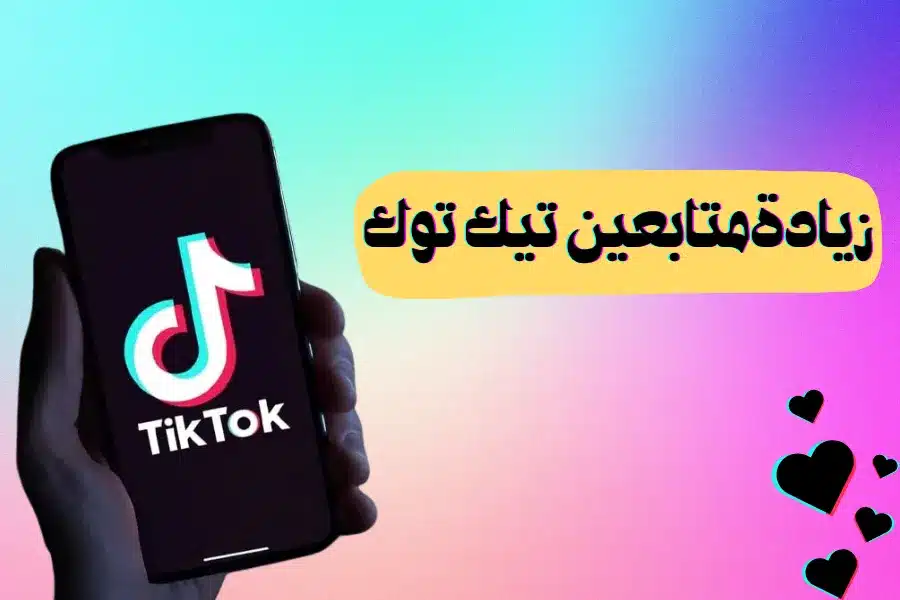 متابعين تيك توك قوة التأثير في عالم السوشيال ميديا