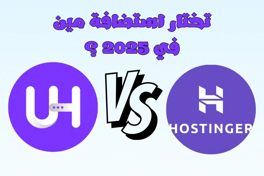 لماذا تعتبر استضافة Ultahost افضل من Hostinger في عام 2025 ؟