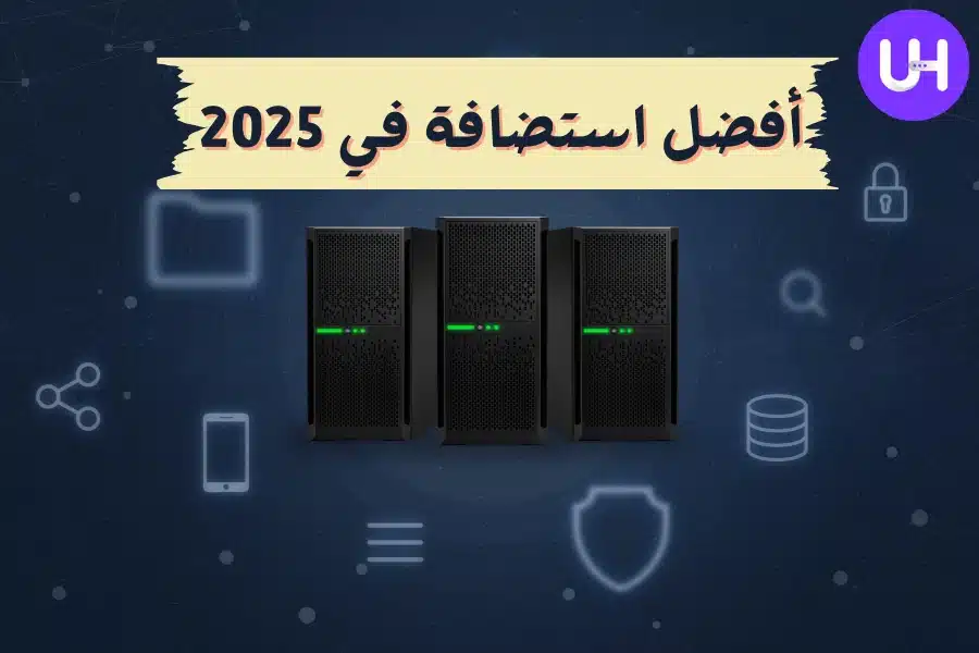 دليل المبتدئين لاختيار أفضل استضافة في 2025 UltaHost أم Hostinger؟
